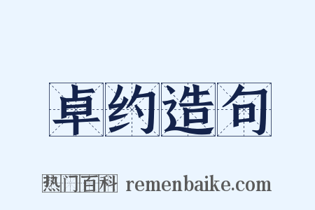 卓约造句是什么意思的图片